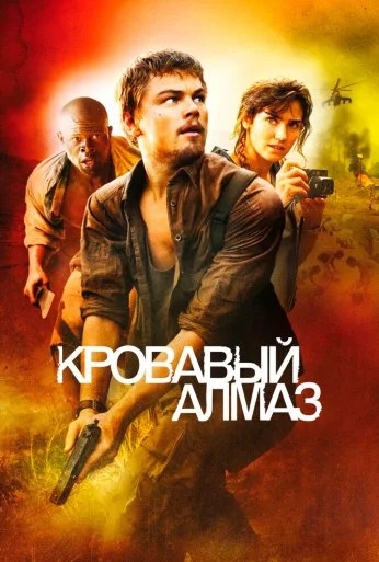 Кровавый алмаз (2006) онлайн бесплатно